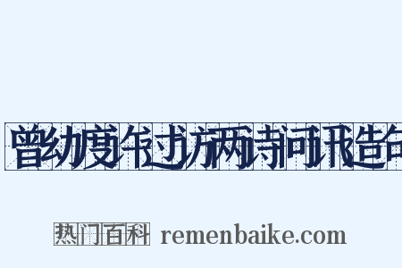 曾幼度许过访两诗问讯造句是什么意思的图片